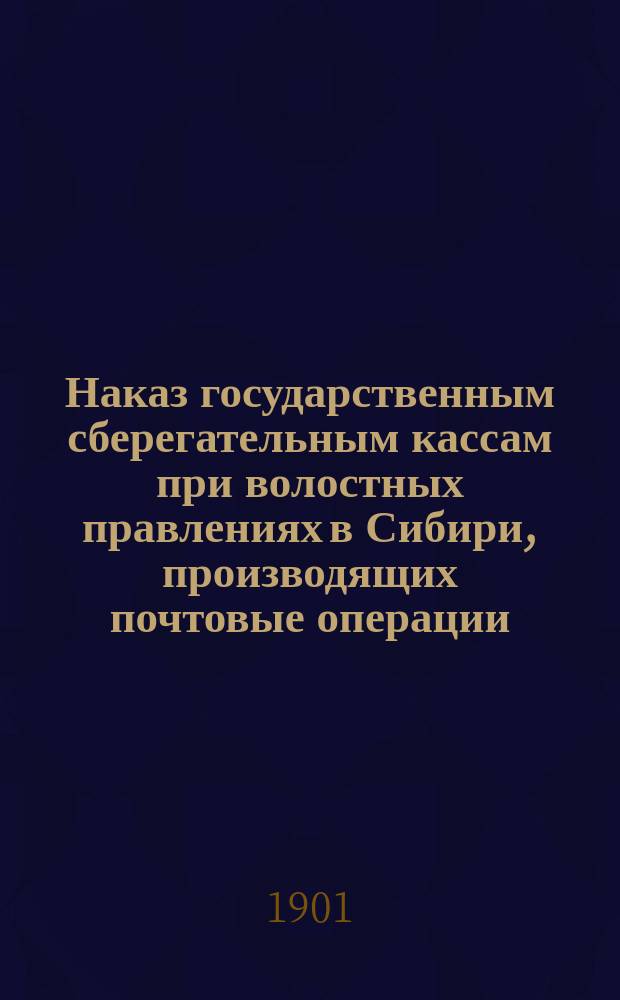 Наказ государственным сберегательным кассам при волостных правлениях в Сибири, производящих почтовые операции