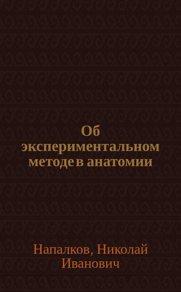 Об экспериментальном методе в анатомии