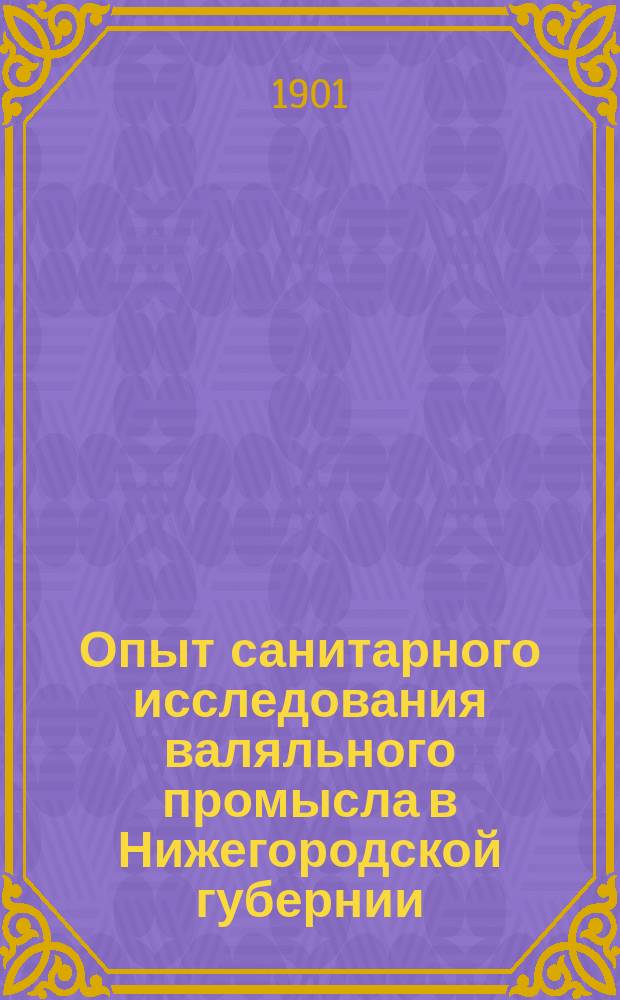 Опыт санитарного исследования валяльного промысла в Нижегородской губернии