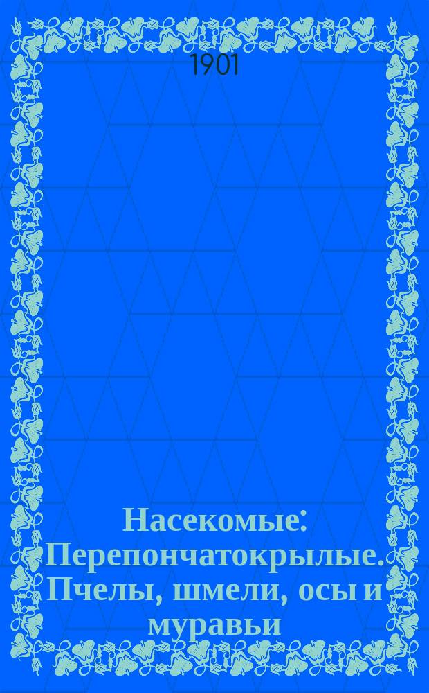 Насекомые : Перепончатокрылые. Пчелы, шмели, осы и муравьи