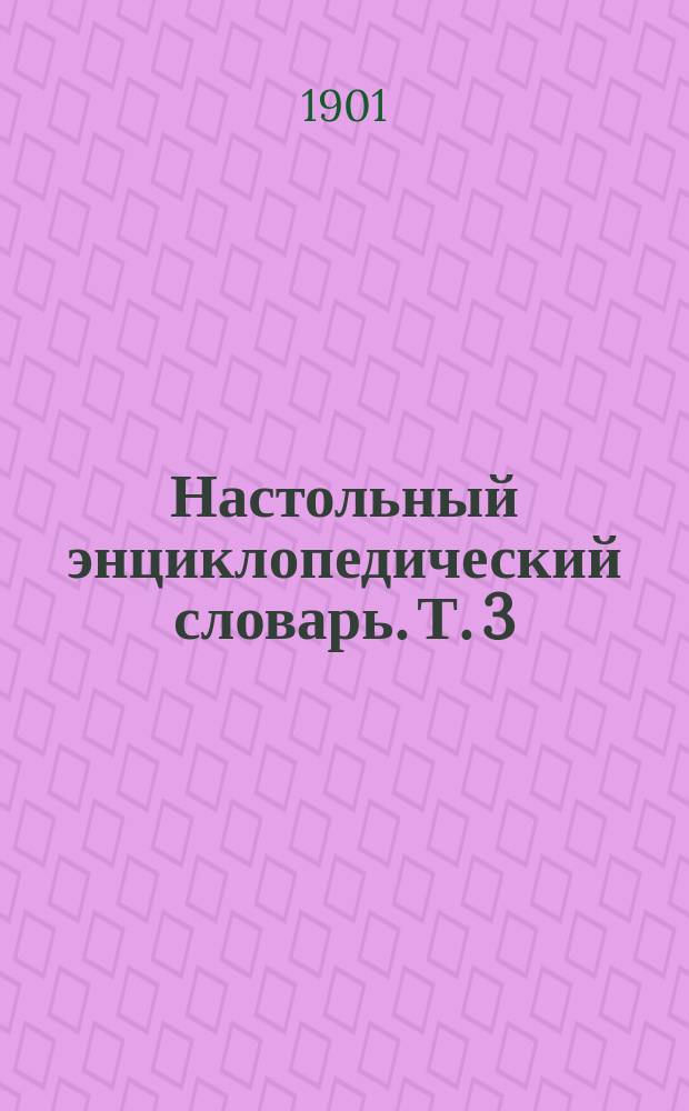 Настольный энциклопедический словарь. Т. 3 : Врхлицкий - Дешнев