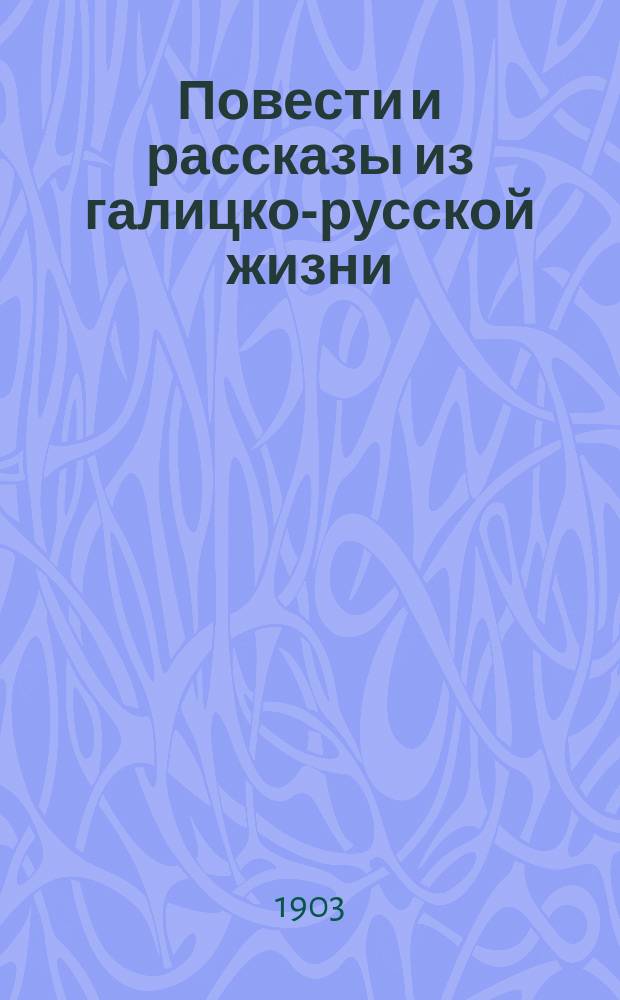 Повести и рассказы из галицко-русской жизни