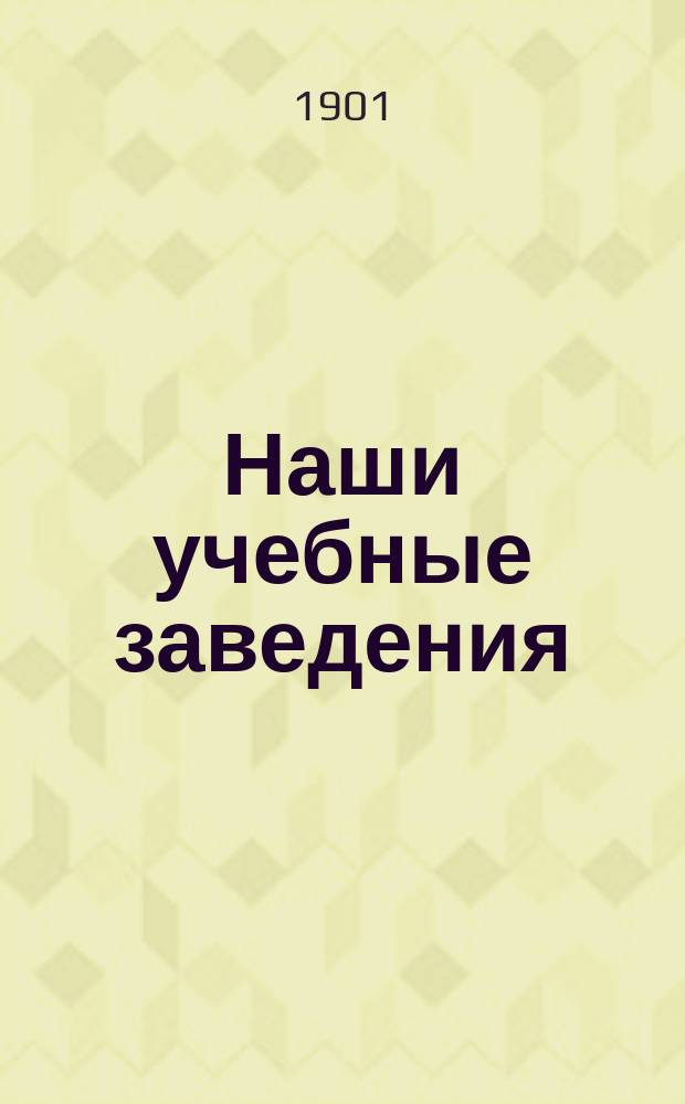 Наши учебные заведения : Отчет об испытаниях зрелости..