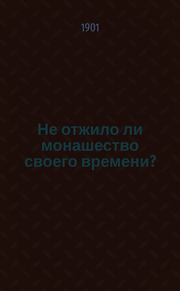 Не отжило ли монашество своего времени?