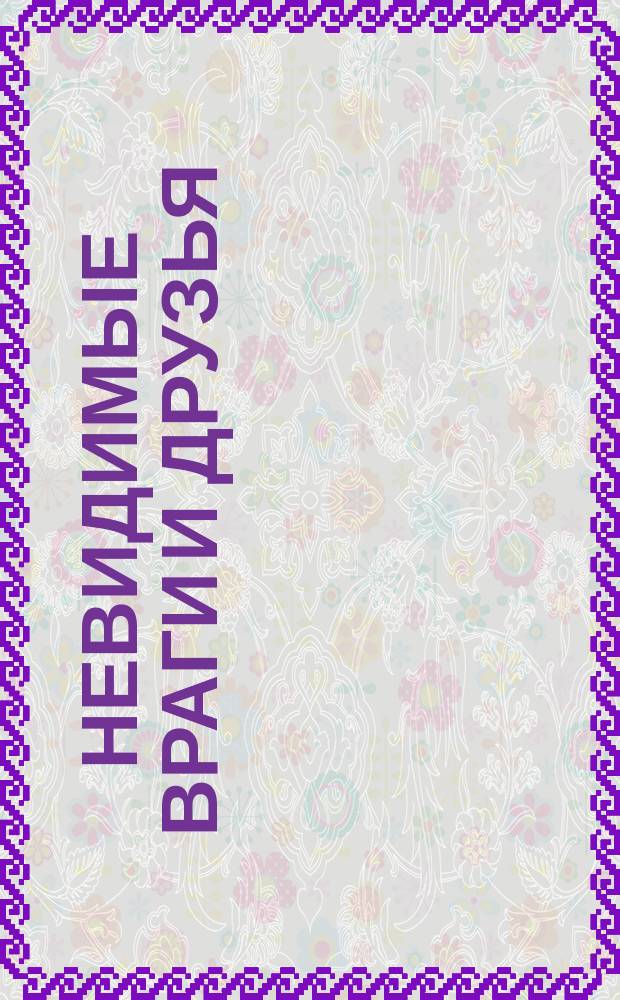 Невидимые враги и друзья