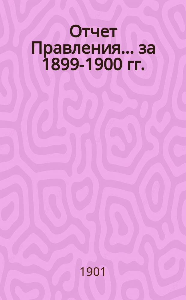 Отчет Правления... ... за 1899-1900 гг.