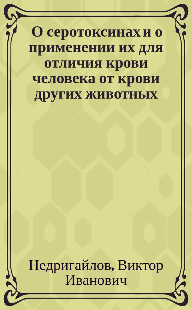 ... О серотоксинах и о применении их для отличия крови человека от крови других животных