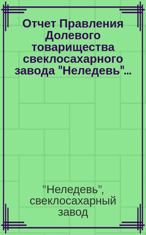 Отчет Правления Долевого товарищества свеклосахарного завода "Неледевь"...