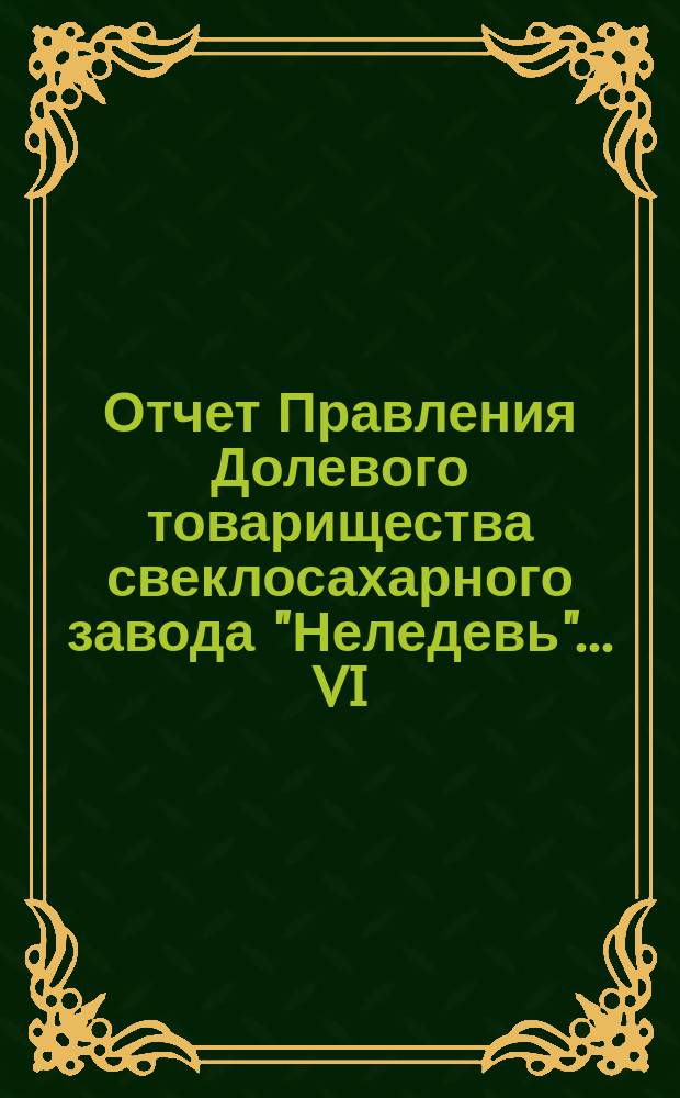 Отчет Правления Долевого товарищества свеклосахарного завода "Неледевь"... VI : ... за операционный 1904/5 год