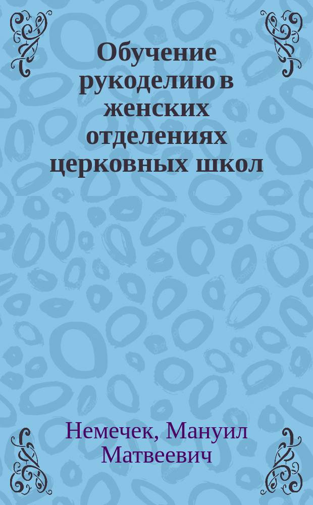 Обучение рукоделию в женских отделениях церковных школ