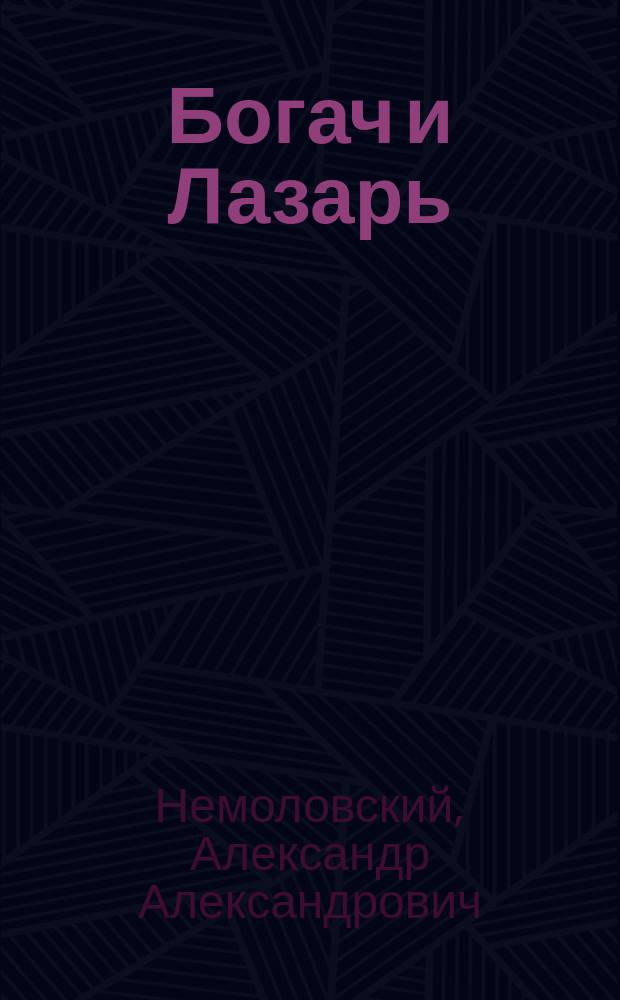 Богач и Лазарь : (Лук. 16, 19-31)