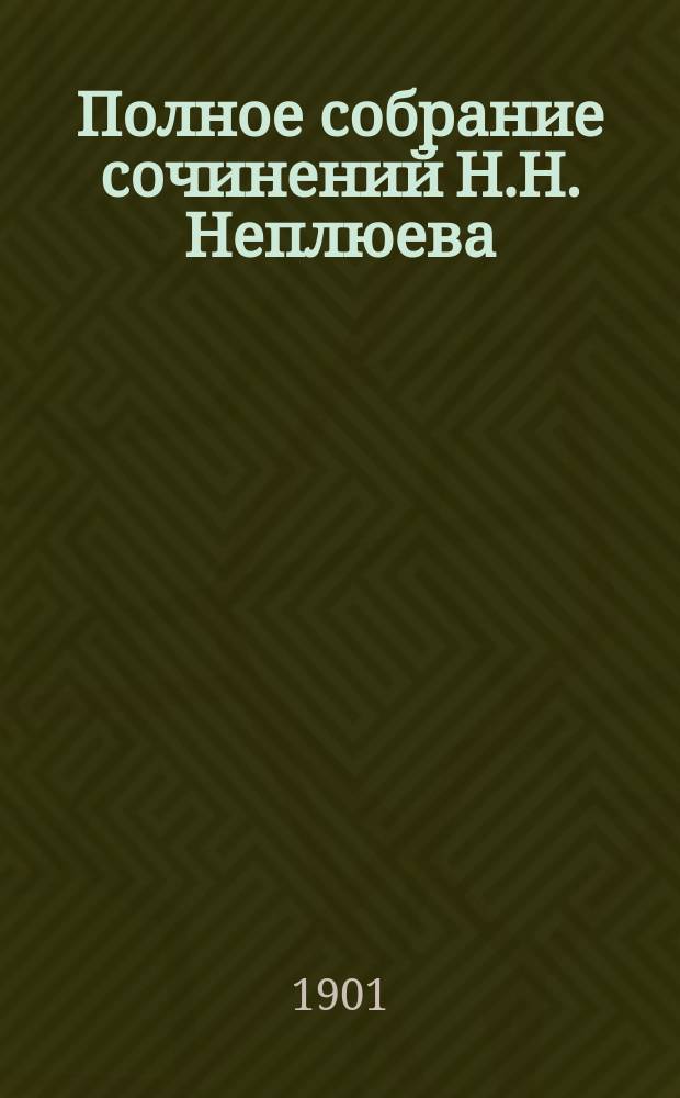 Полное собрание сочинений Н.Н. Неплюева : Т. 1-. Т. 2
