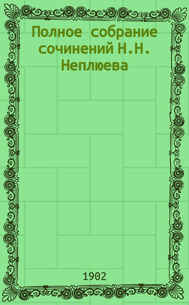 Полное собрание сочинений Н.Н. Неплюева : Т. 1-. Т. 3