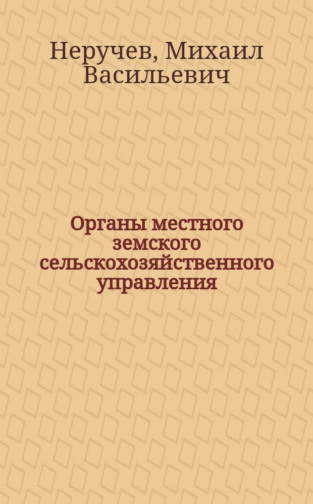 Органы местного земского сельскохозяйственного управления