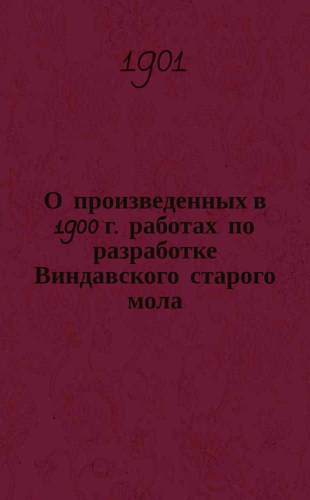 О произведенных в 1900 г. работах по разработке Виндавского старого мола : Сообщ. инж. А.С. Несцера