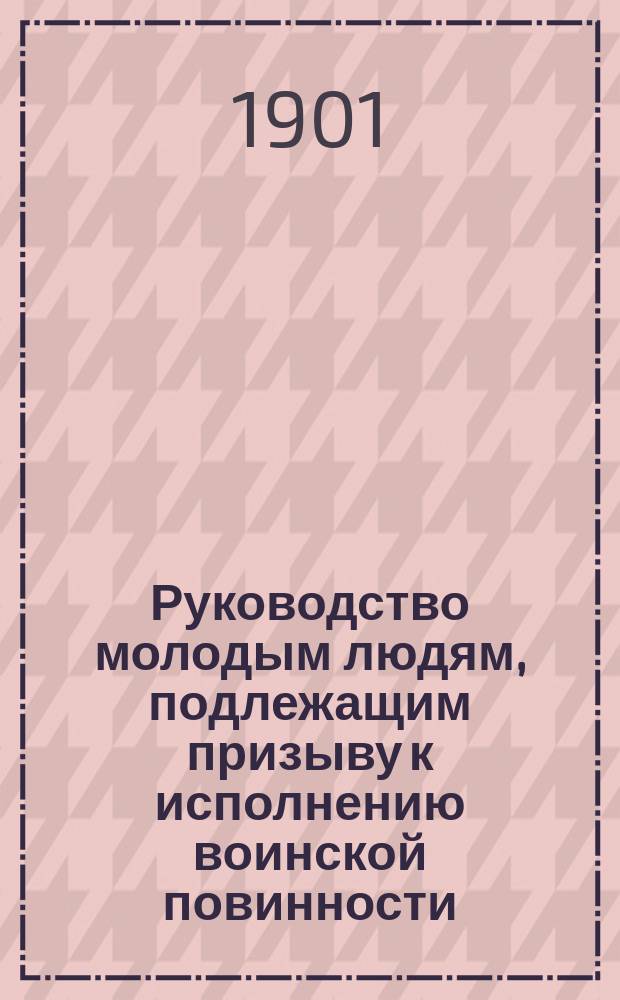 Руководство молодым людям, подлежащим призыву к исполнению воинской повинности