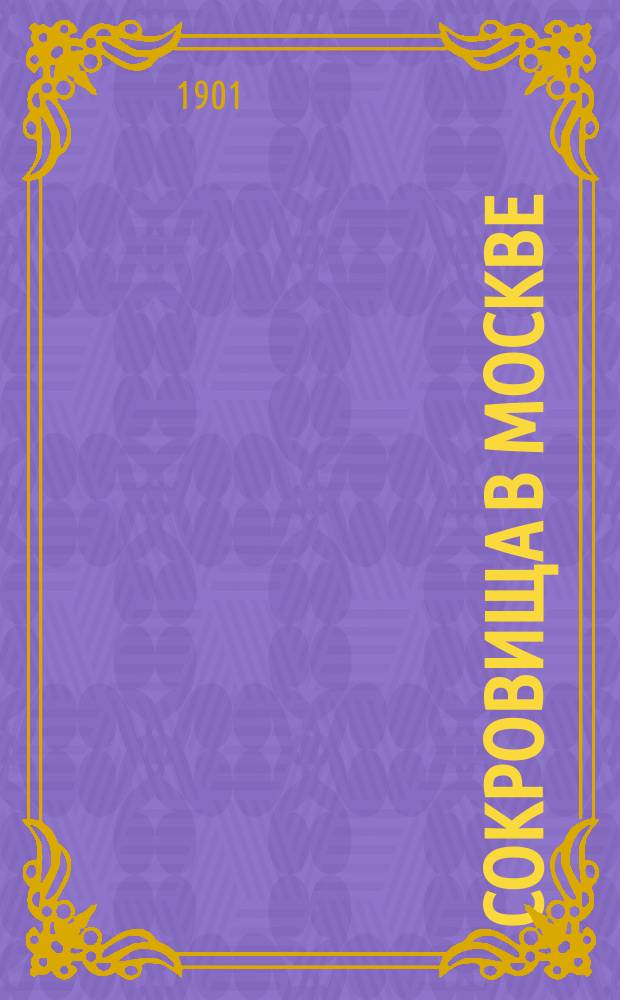 Сокровища в Москве : Выст. худож. произведений старины в Строганов. уч-ще