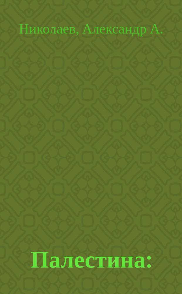 Палестина : (Геогр. очерк)