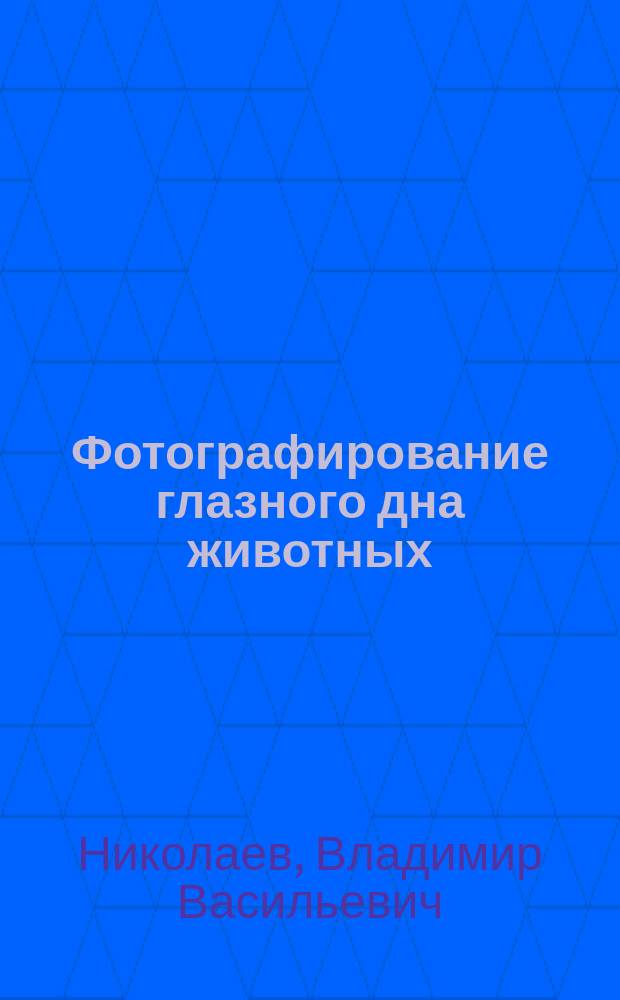 Фотографирование глазного дна животных