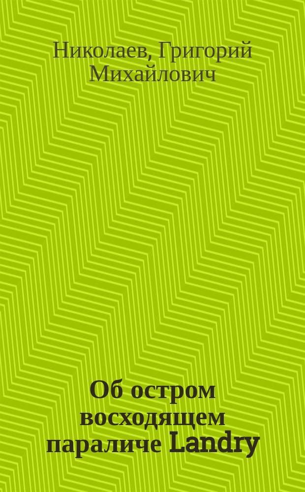 Об остром восходящем параличе Landry : Сообщ. в заседании О-ва рус. вр. 25 янв. 1901 г