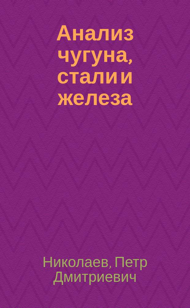Анализ чугуна, стали и железа