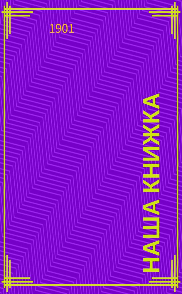 Наша книжка : Рассказы и стихотворения для маленьких детей