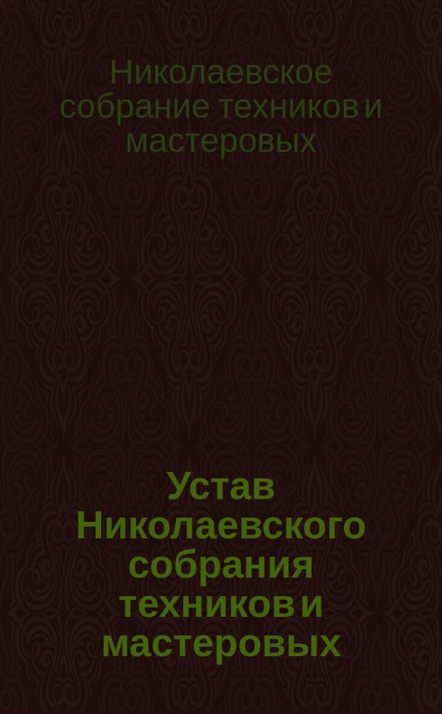 Устав Николаевского собрания техников и мастеровых : Утв. 12 июля 1901 г.