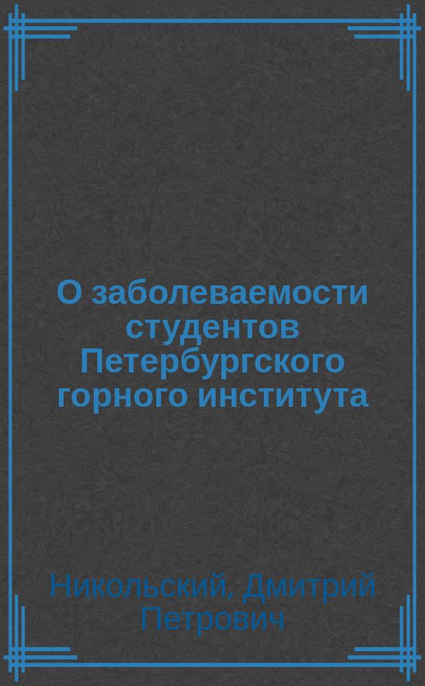 О заболеваемости студентов Петербургского горного института