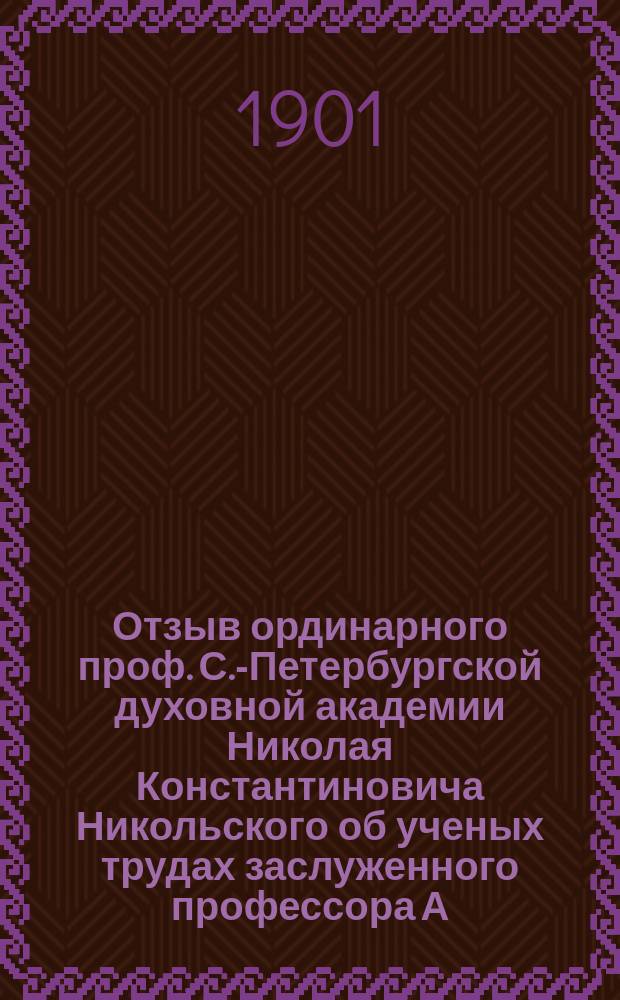 Отзыв ординарного проф. С.-Петербургской духовной академии Николая Константиновича Никольского об ученых трудах заслуженного профессора А.И. Пономарева