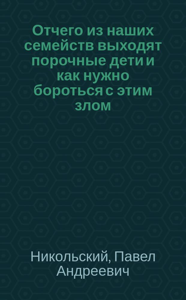 Отчего из наших семейств выходят порочные дети и как нужно бороться с этим злом