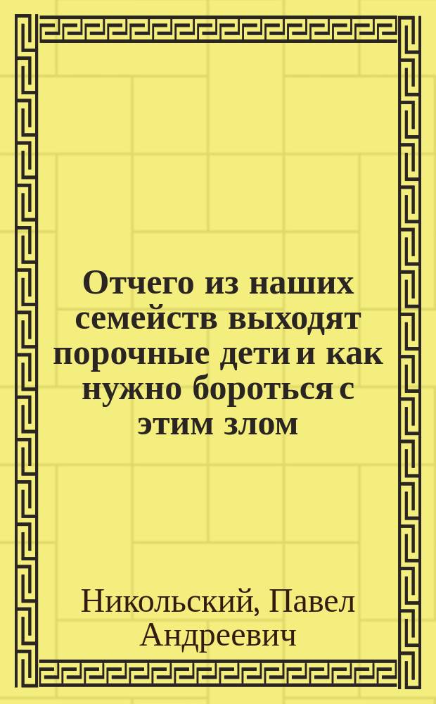 Отчего из наших семейств выходят порочные дети и как нужно бороться с этим злом