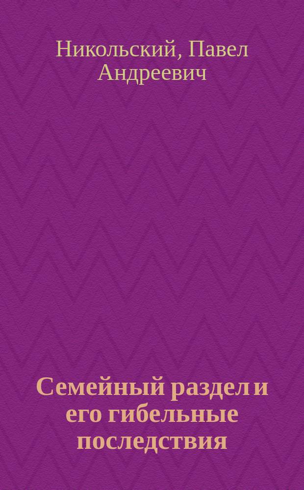 Семейный раздел и его гибельные последствия