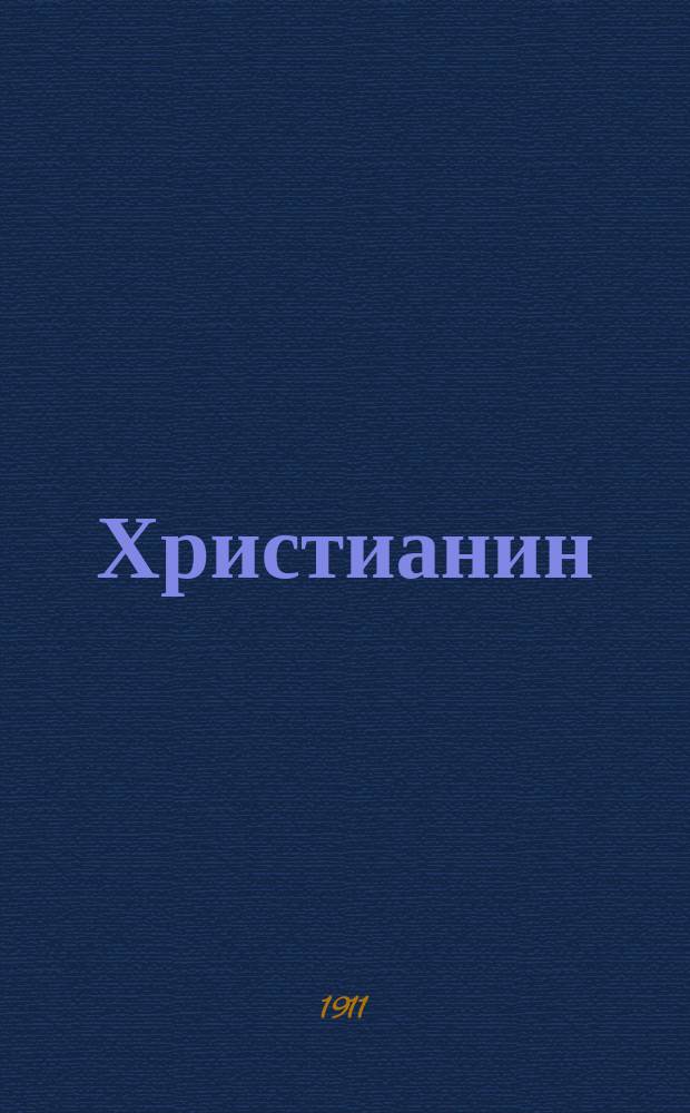 Христианин