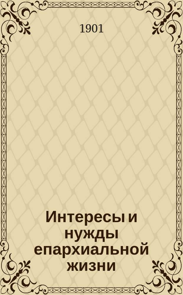 Интересы и нужды епархиальной жизни