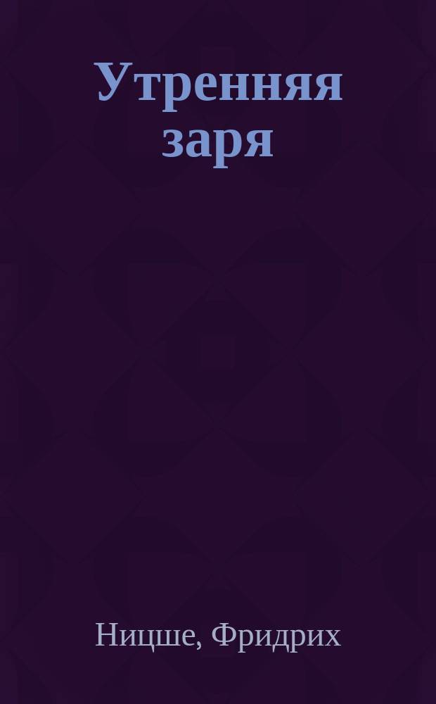 Утренняя заря : Размышления о нравств. понятиях