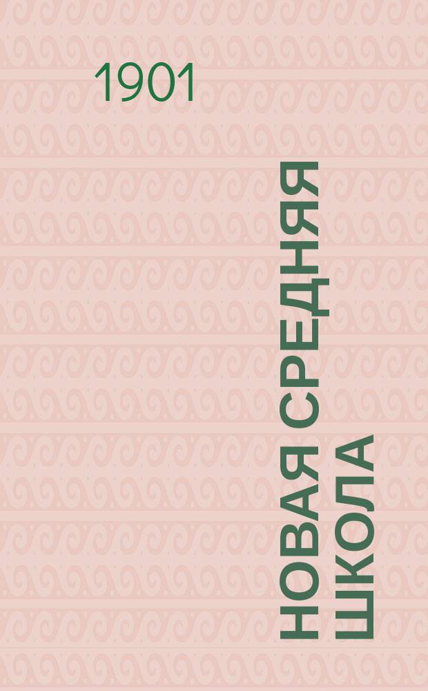 Новая средняя школа : К реформе среднего образования в России