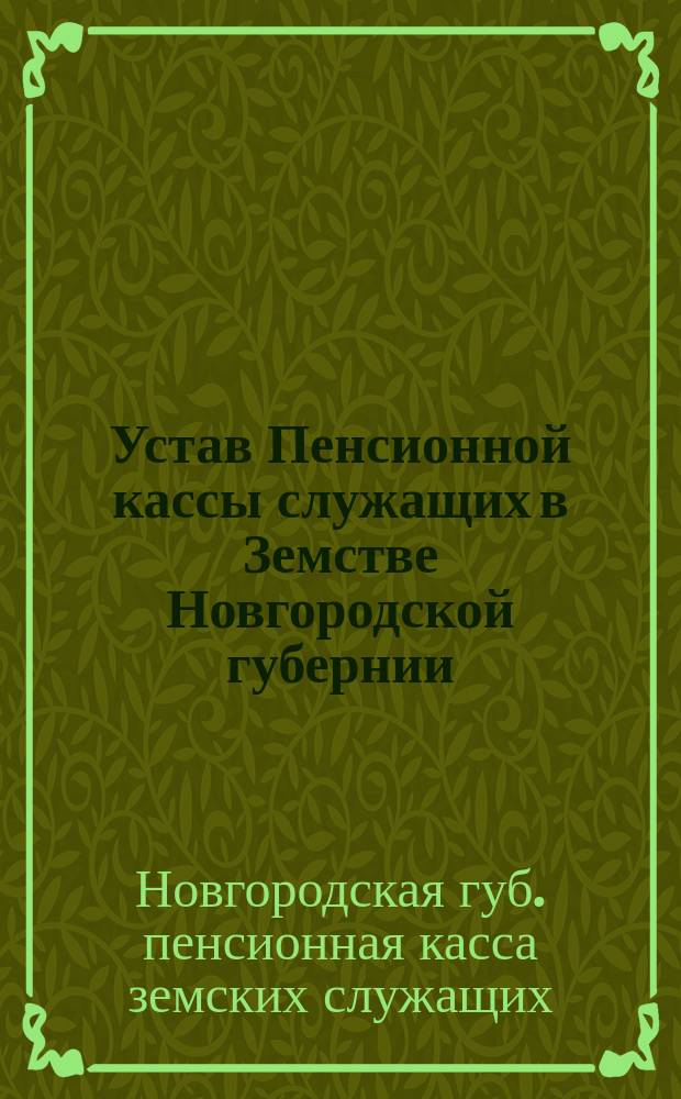 Устав Пенсионной кассы служащих в Земстве Новгородской губернии : Проект