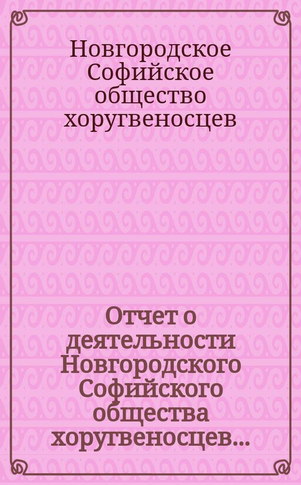 Отчет о деятельности Новгородского Софийского общества хоругвеносцев...