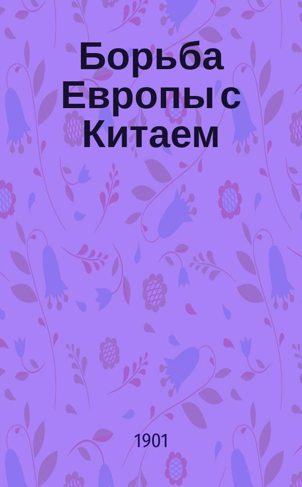 Борьба Европы с Китаем : (Будущность белой расы) : Пер. с фр