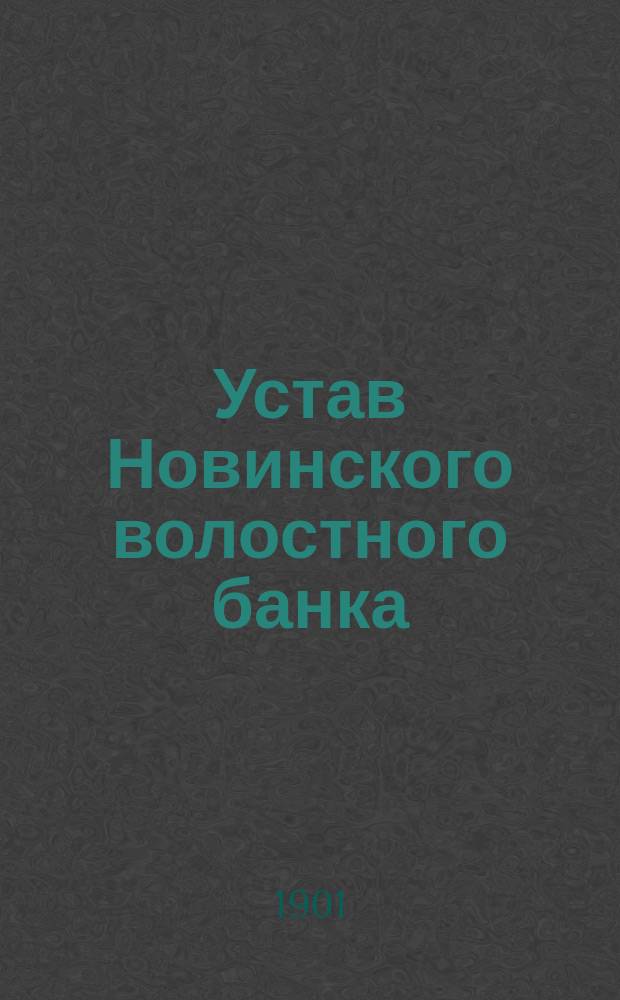 Устав Новинского волостного банка : Утв. 30 дек. 1900 г.