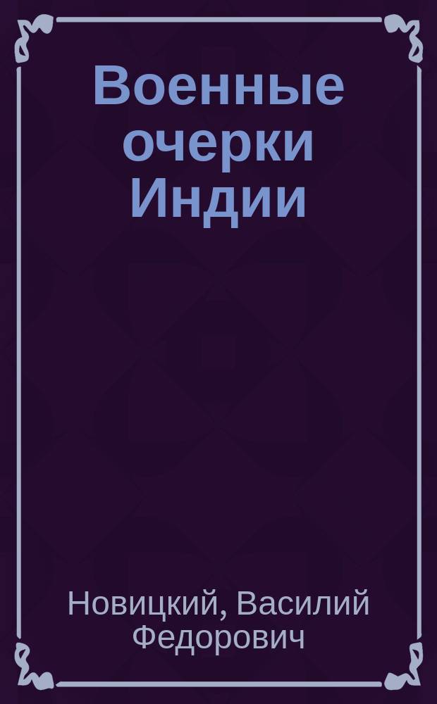 Военные очерки Индии