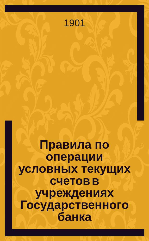Правила по операции условных текущих счетов в учреждениях Государственного банка