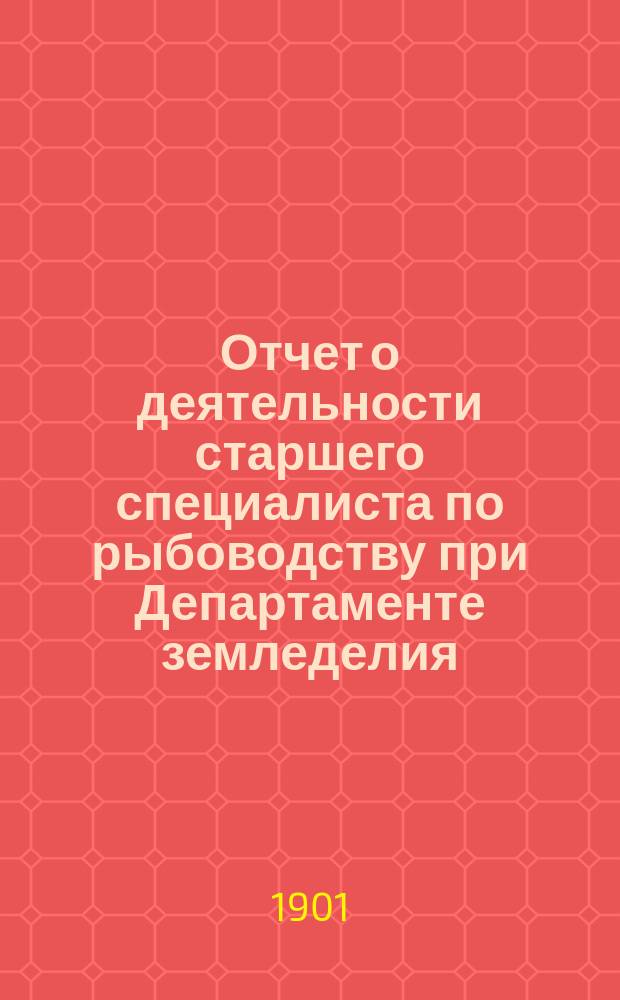 Отчет о деятельности старшего специалиста по рыбоводству при Департаменте земледелия...