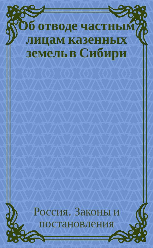 Об отводе частным лицам казенных земель в Сибири