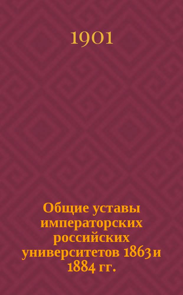 Общие уставы императорских российских университетов 1863 и 1884 гг.