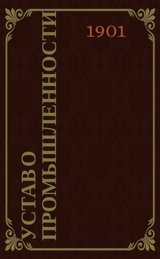 Устав о промышленности : [Проект нового изд.]. Кн. 1-. Объяснительная записка к проекту нового издания Устава о промышленности : Объяснительная записка к проекту нового издания Устава о промышленности