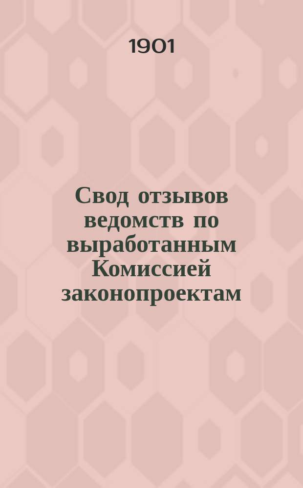 Свод отзывов ведомств по выработанным Комиссией законопроектам