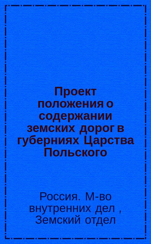 Проект положения о содержании земских дорог в губерниях Царства Польского