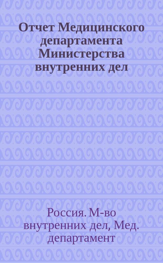 Отчет Медицинского департамента Министерства внутренних дел : Больницы и прием. покои с постоян. кроватями к началу 1899 г. : Врачеб. участки 1900 г