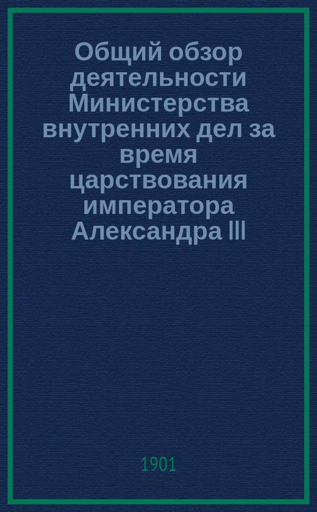 Общий обзор деятельности Министерства внутренних дел за время царствования императора Александра III